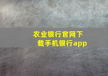 农业银行官网下载手机银行app