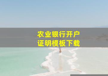 农业银行开户证明模板下载