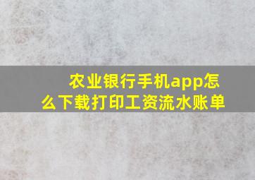 农业银行手机app怎么下载打印工资流水账单