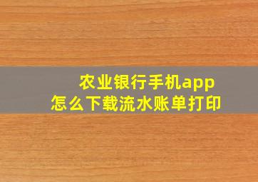 农业银行手机app怎么下载流水账单打印