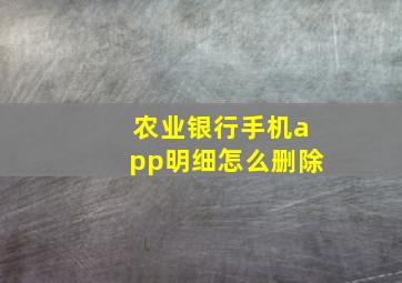 农业银行手机app明细怎么删除