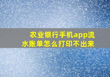 农业银行手机app流水账单怎么打印不出来