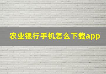 农业银行手机怎么下载app