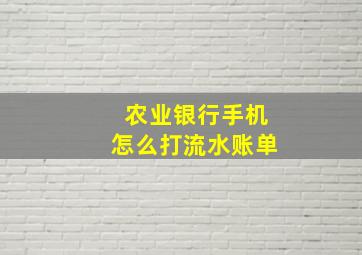 农业银行手机怎么打流水账单