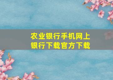 农业银行手机网上银行下载官方下载