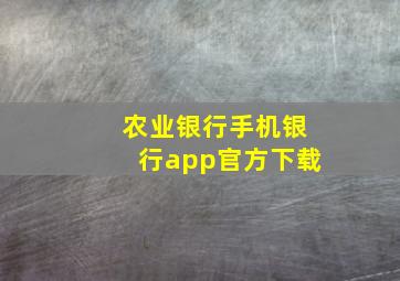 农业银行手机银行app官方下载