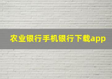 农业银行手机银行下载app