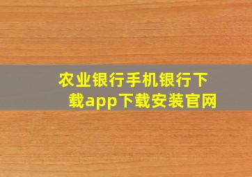 农业银行手机银行下载app下载安装官网