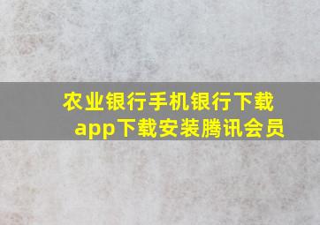 农业银行手机银行下载app下载安装腾讯会员