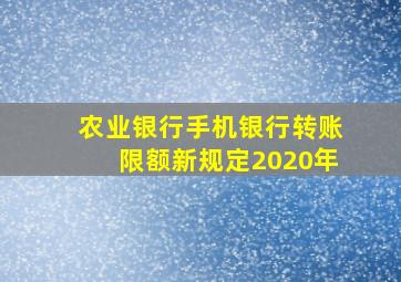 农业银行手机银行转账限额新规定2020年