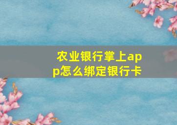 农业银行掌上app怎么绑定银行卡