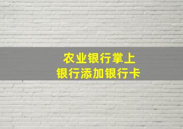 农业银行掌上银行添加银行卡