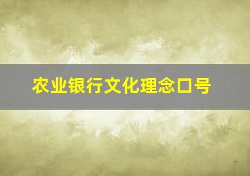 农业银行文化理念口号