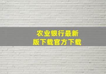 农业银行最新版下载官方下载