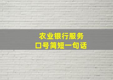 农业银行服务口号简短一句话