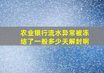 农业银行流水异常被冻结了一般多少天解封啊