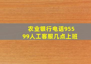 农业银行电话95599人工客服几点上班