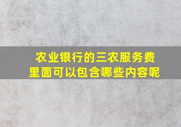 农业银行的三农服务费里面可以包含哪些内容呢