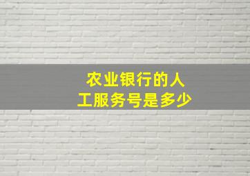 农业银行的人工服务号是多少