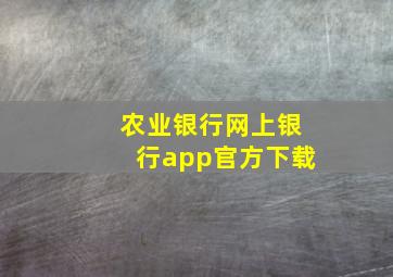 农业银行网上银行app官方下载