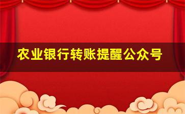 农业银行转账提醒公众号