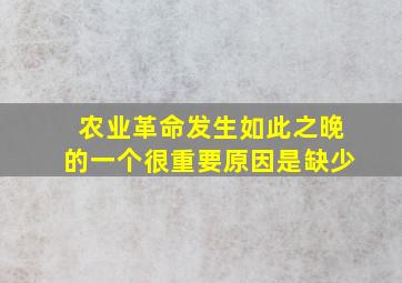 农业革命发生如此之晚的一个很重要原因是缺少