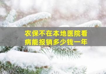 农保不在本地医院看病能报销多少钱一年