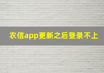 农信app更新之后登录不上