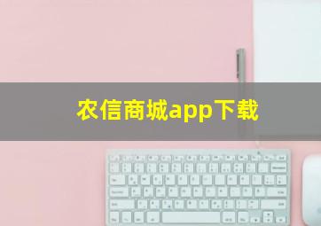 农信商城app下载