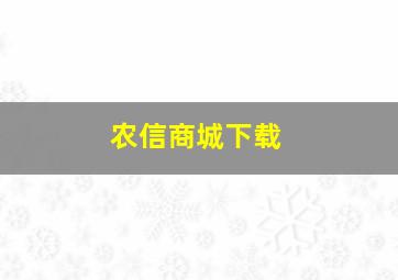 农信商城下载