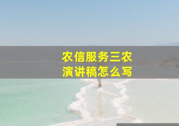 农信服务三农演讲稿怎么写