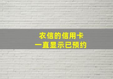 农信的信用卡一直显示已预约