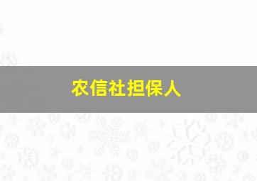 农信社担保人