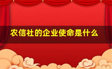 农信社的企业使命是什么