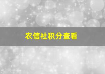 农信社积分查看