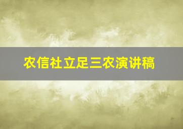 农信社立足三农演讲稿