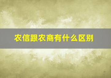 农信跟农商有什么区别