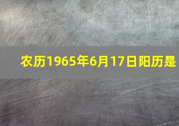 农历1965年6月17日阳历是