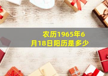 农历1965年6月18日阳历是多少