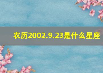 农历2002.9.23是什么星座