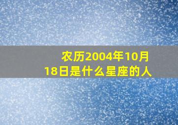 农历2004年10月18日是什么星座的人