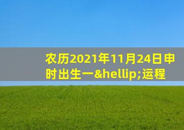 农历2021年11月24日申时出生一…运程