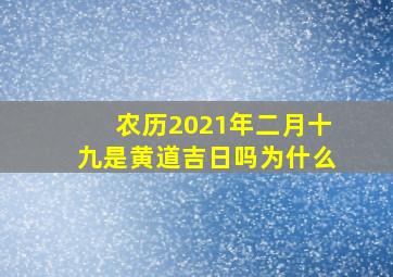 农历2021年二月十九是黄道吉日吗为什么