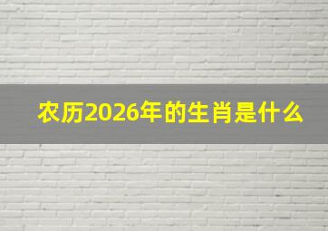 农历2026年的生肖是什么