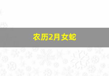 农历2月女蛇