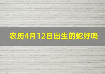 农历4月12日出生的蛇好吗