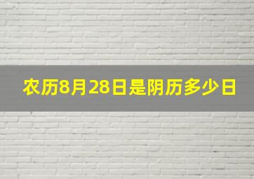 农历8月28日是阴历多少日