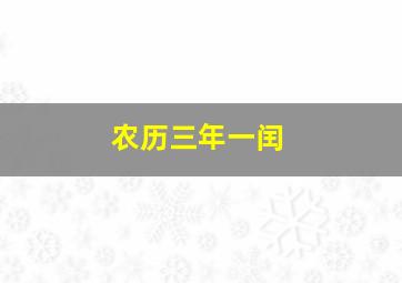 农历三年一闰