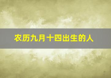 农历九月十四出生的人