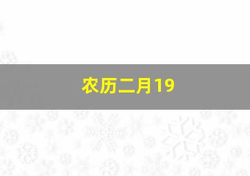 农历二月19